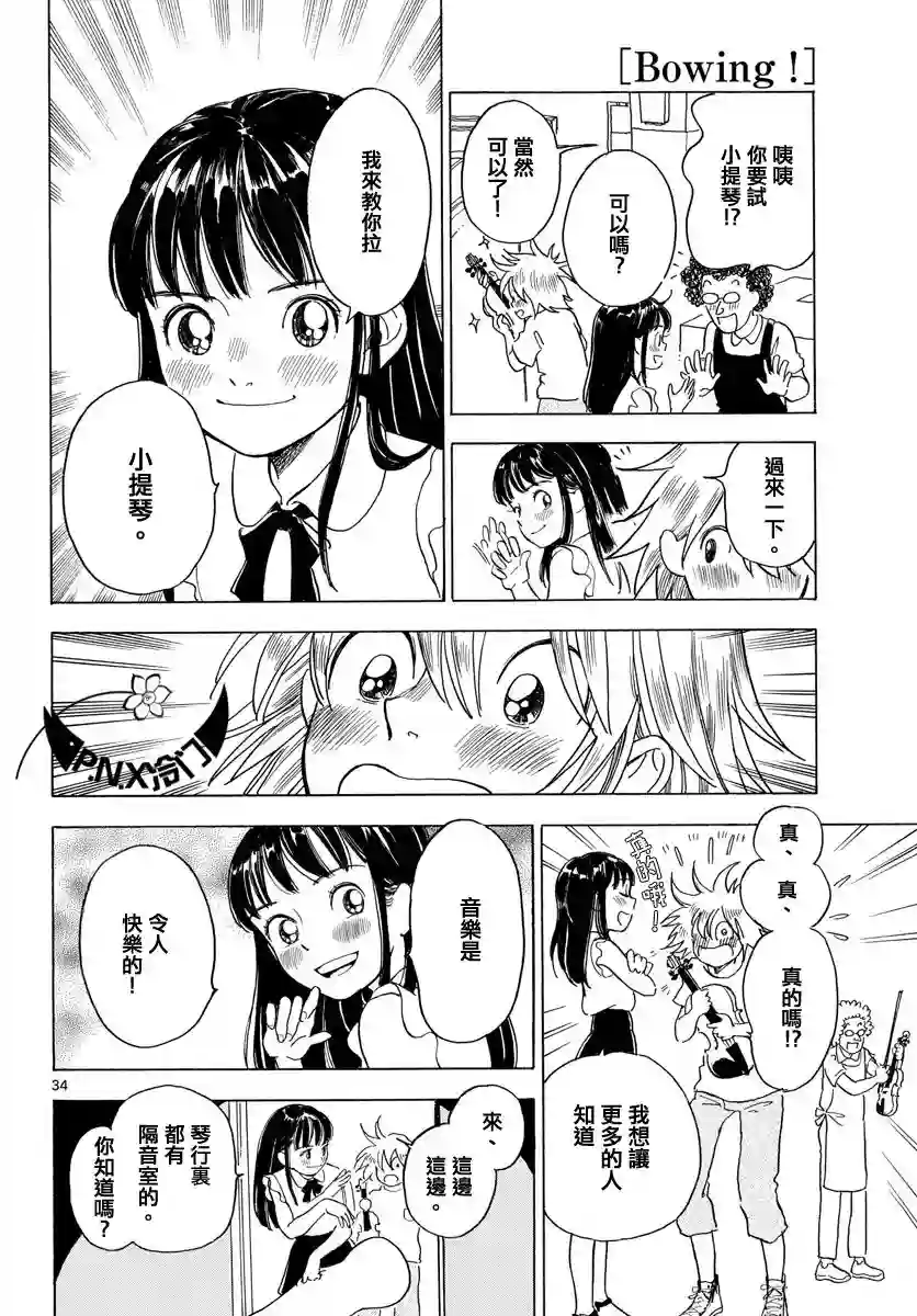 Bowing！第03话