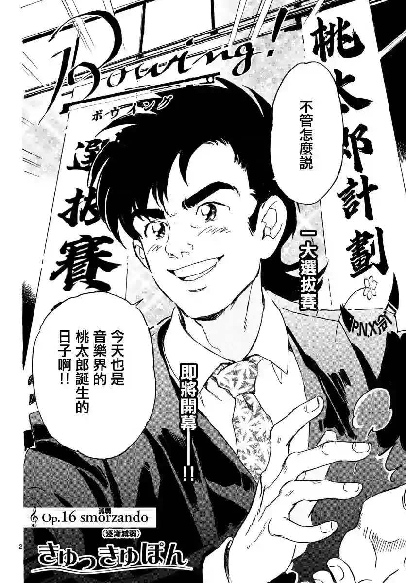 Bowing！第16话