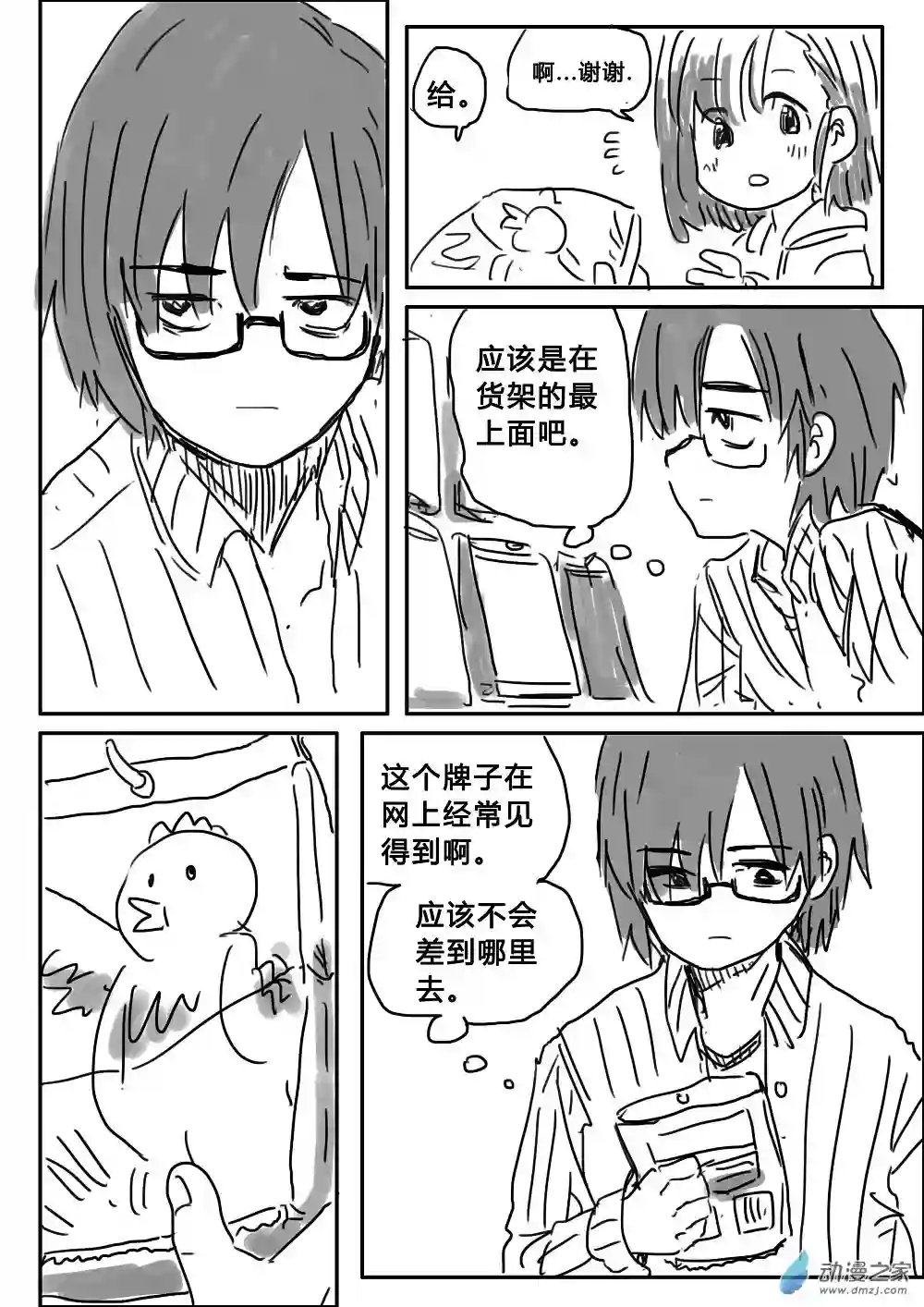 我，游戏，我。第03话