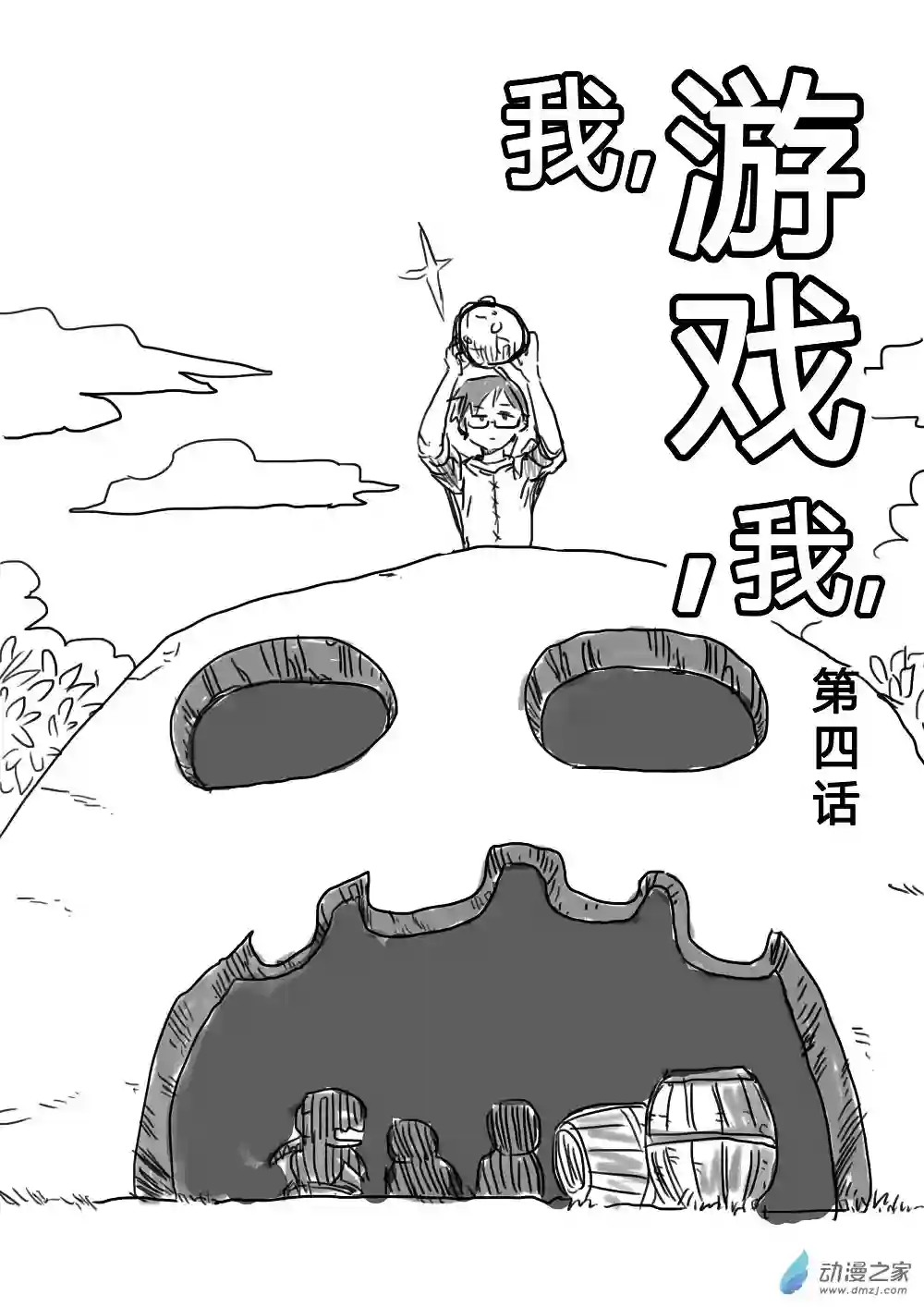 我，游戏，我。第04话（上）