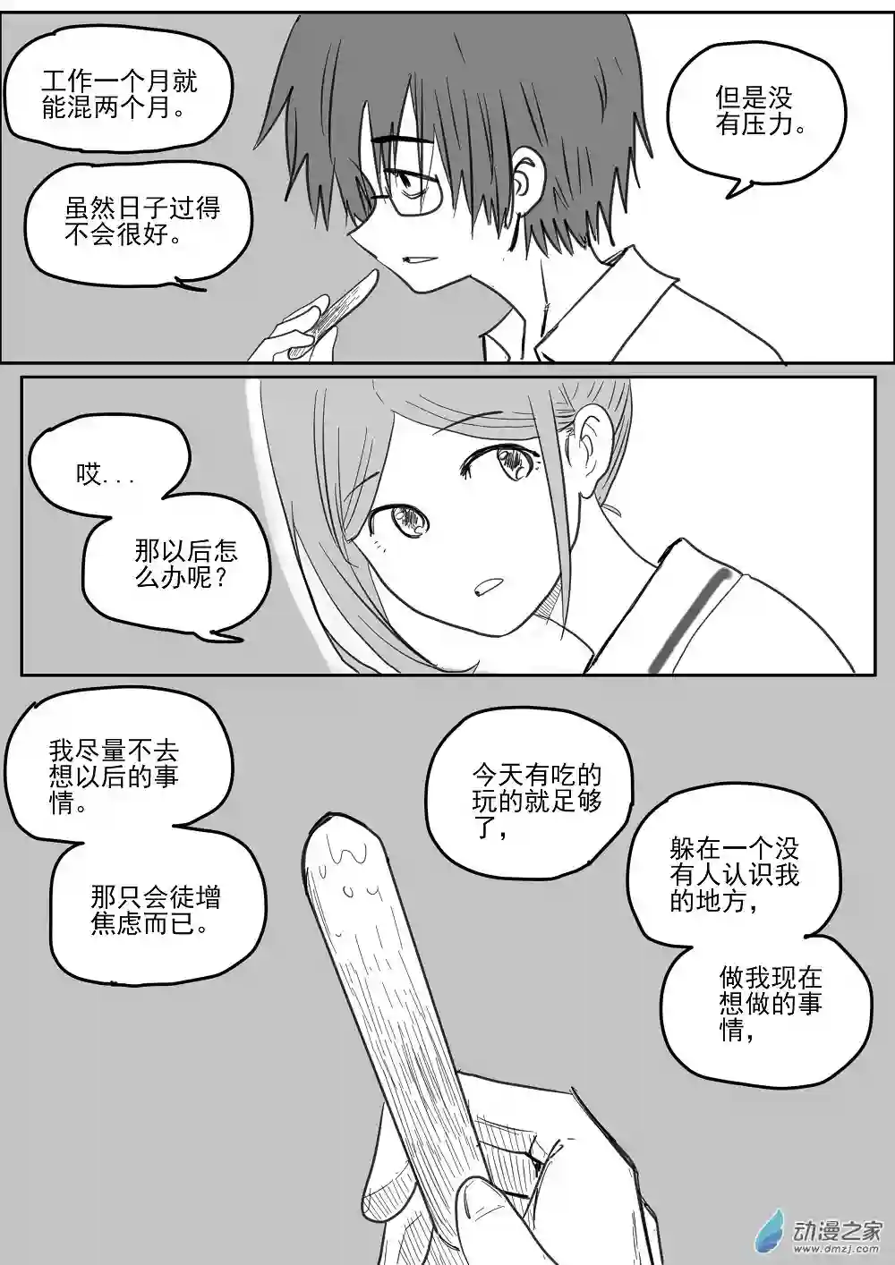 我，游戏，我。第07话