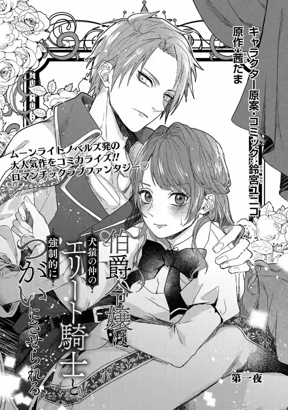 伯爵千金被强迫与水火不容的精英骑士成为伴侣第01话