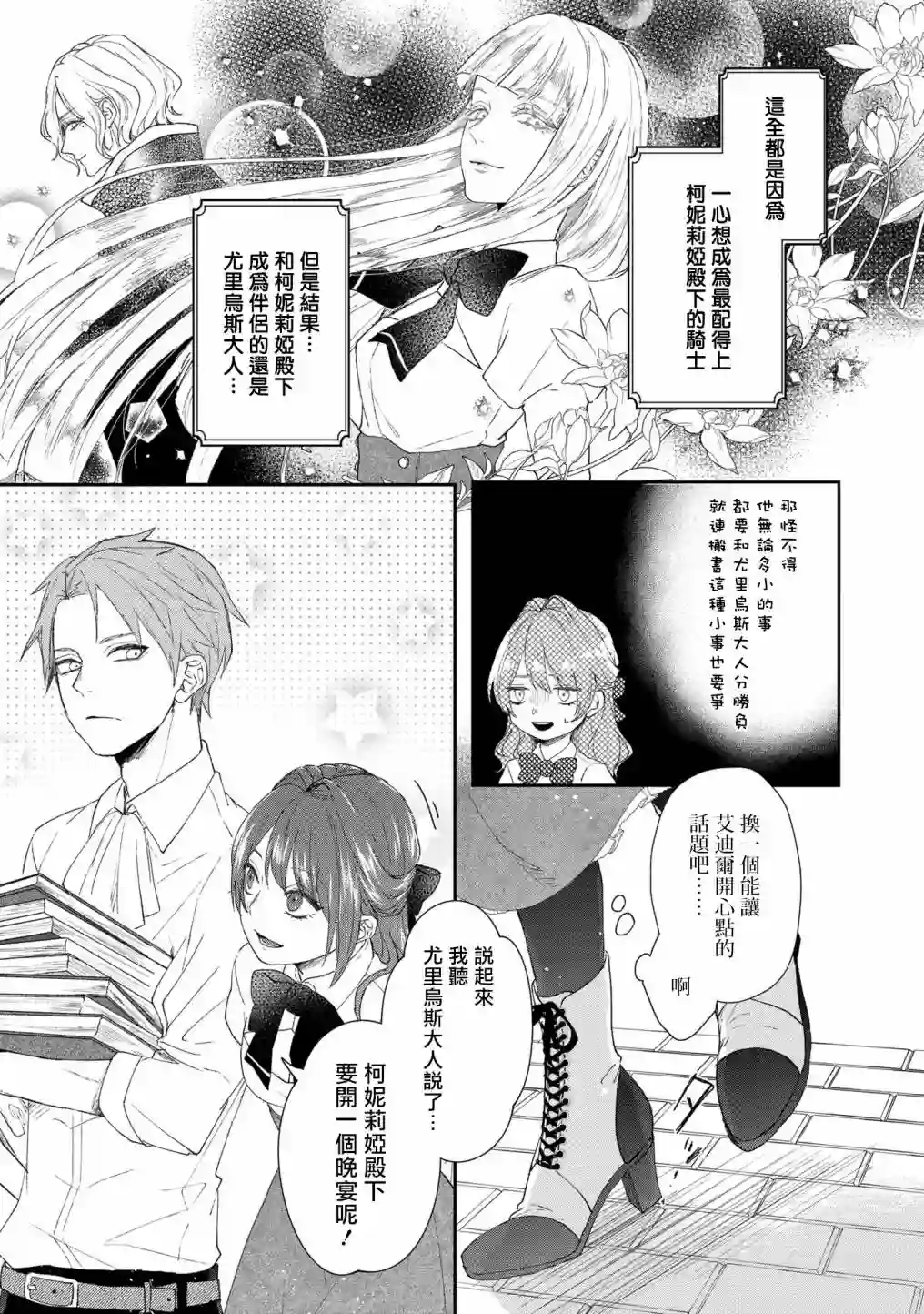 伯爵千金被强迫与水火不容的精英骑士成为伴侣第03话