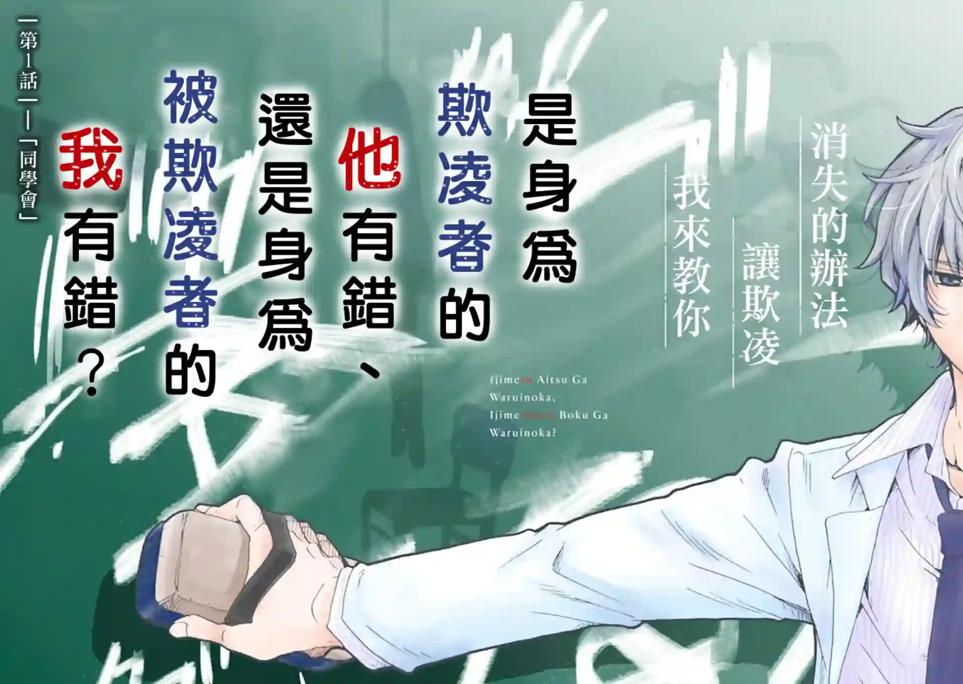 是欺凌者有错、还是被欺凌者有错？第01话