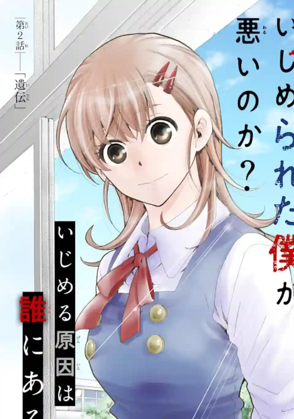 是欺凌者有错、还是被欺凌者有错？第02话