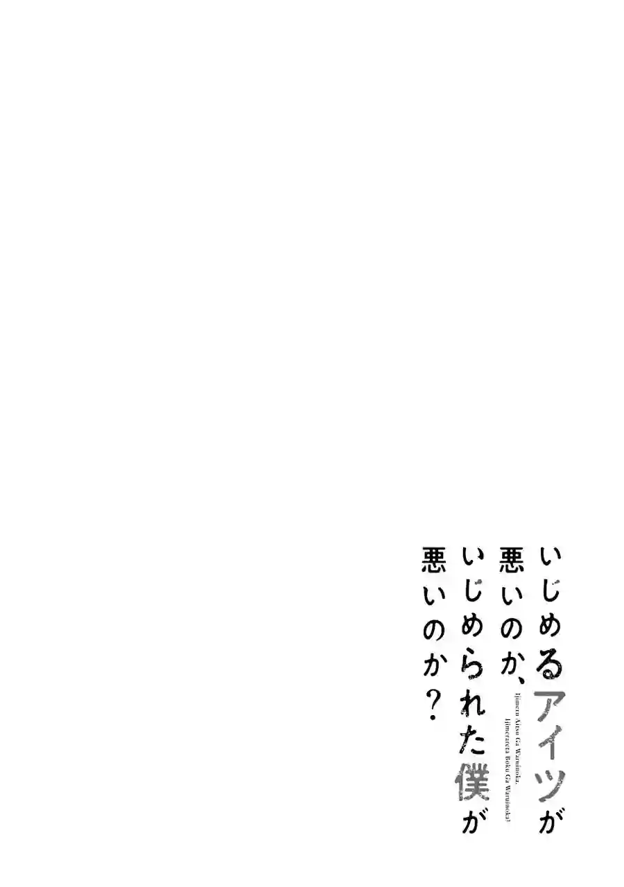 是欺凌者有错、还是被欺凌者有错？第04话