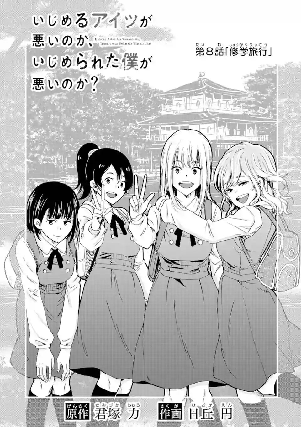 是欺凌者有错、还是被欺凌者有错？第08话