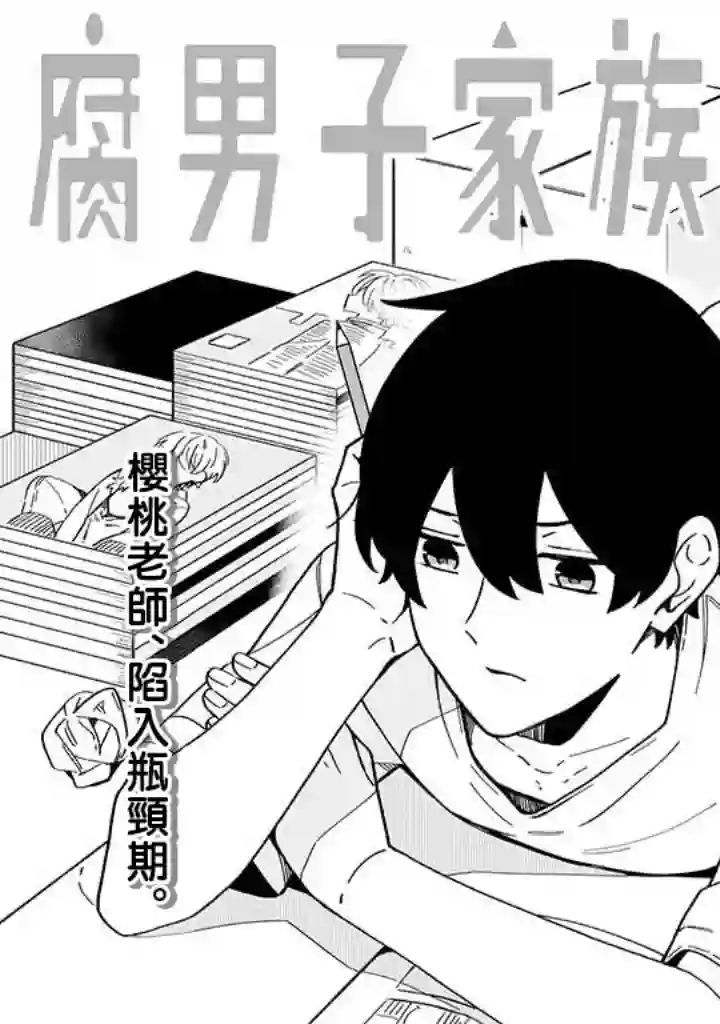 腐男子家族第21话