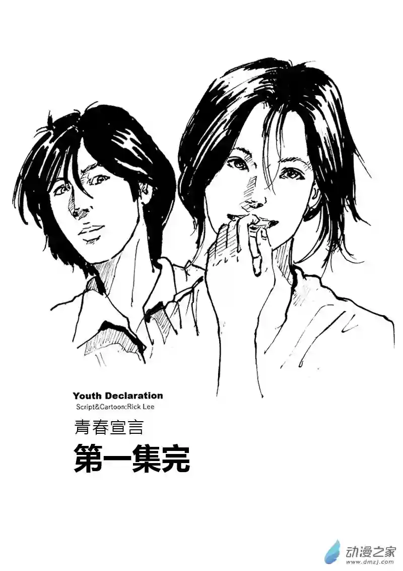 青春宣言第03话