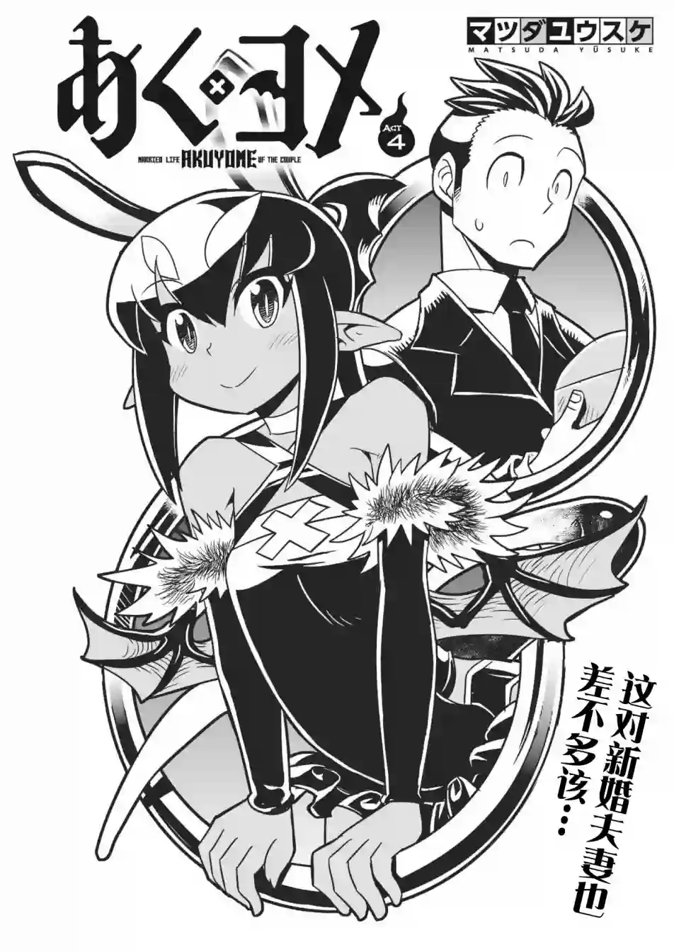 恶魔新娘第04话