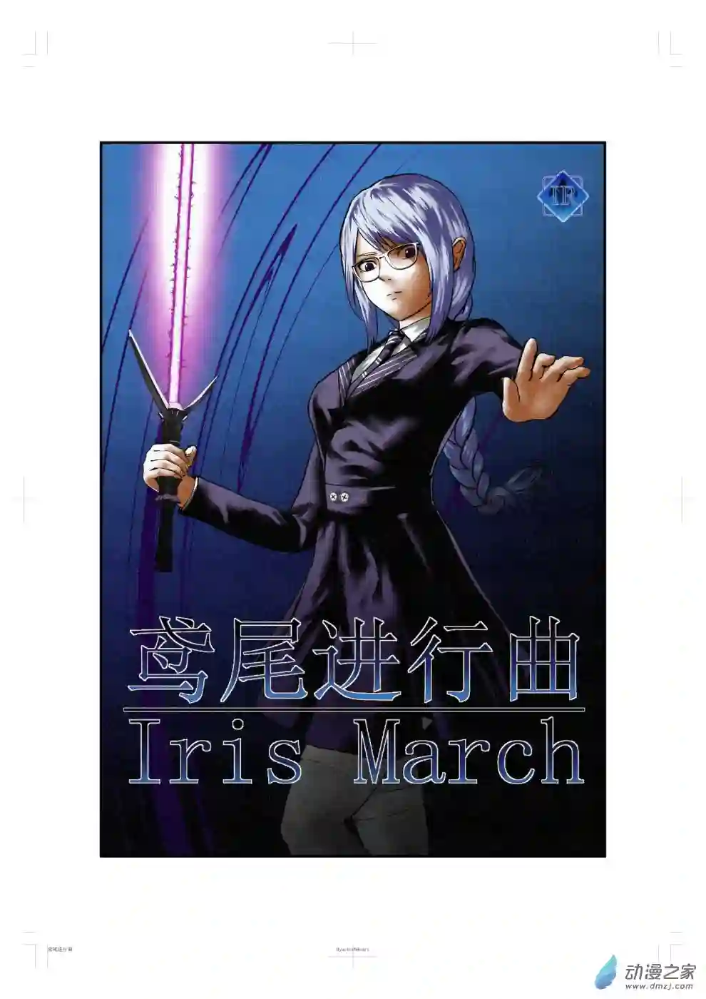 鸢尾进行曲第02话 上半部分