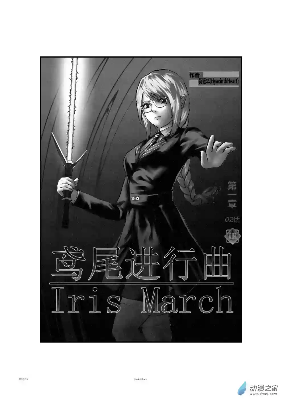 鸢尾进行曲第02话 上半部分