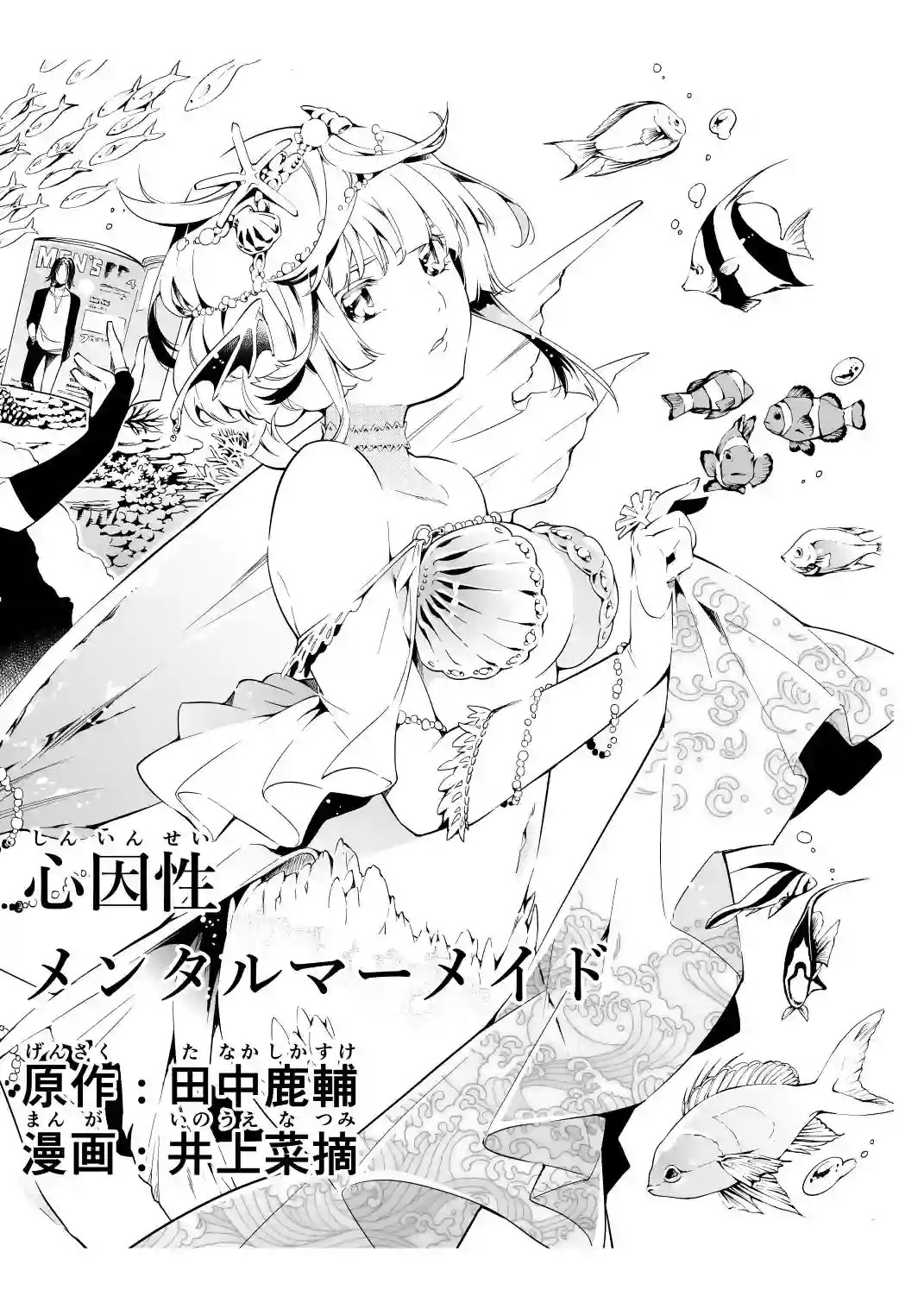 心因性精神人鱼第01话