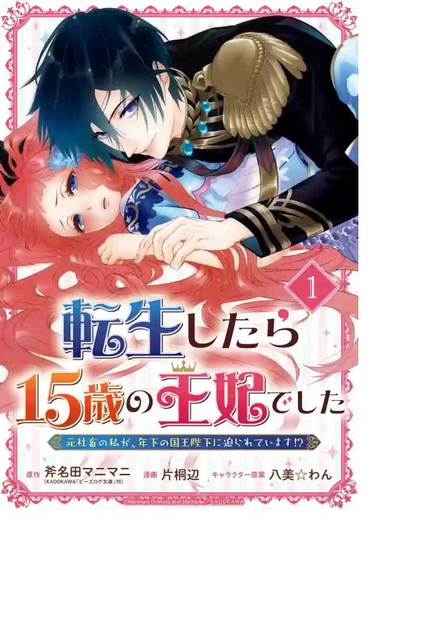 转生成了15岁的王妃～原本是社畜的我、被年下的国王陛下逼迫了！？~第01话