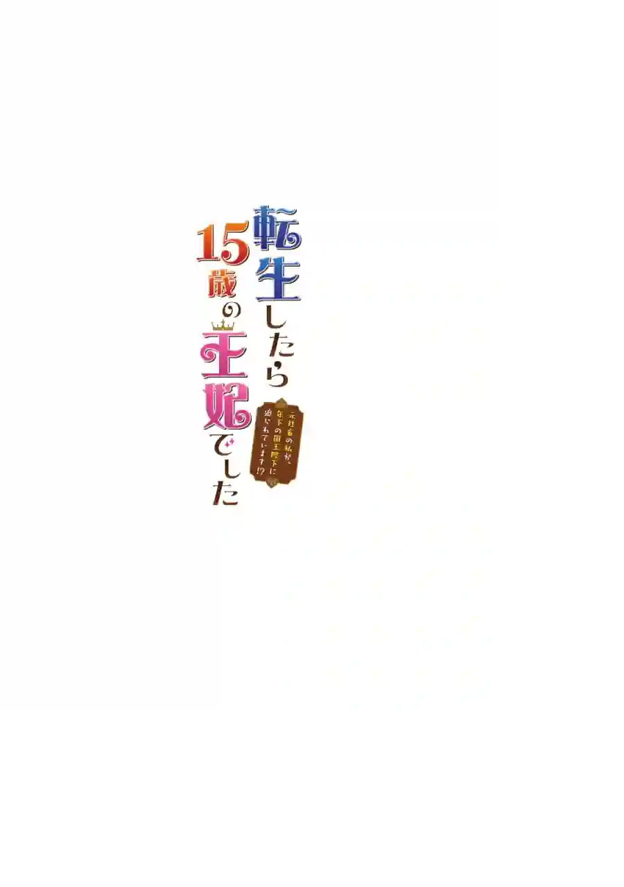 转生成了15岁的王妃～原本是社畜的我、被年下的国王陛下逼迫了！？~第01话