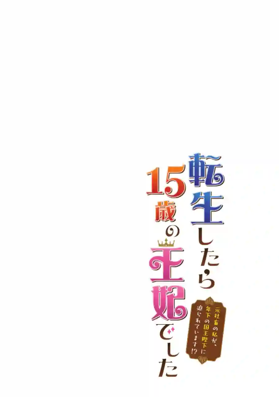 转生成了15岁的王妃～原本是社畜的我、被年下的国王陛下逼迫了！？~第05话