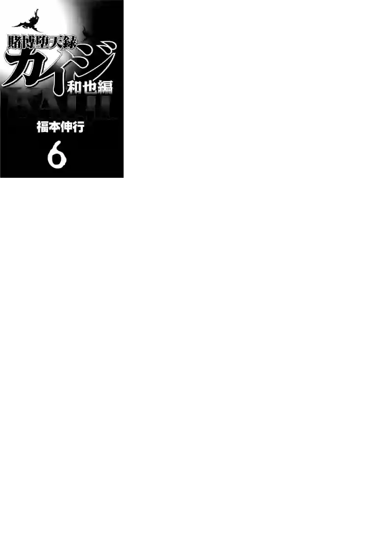 赌博堕天录-和也篇第51话