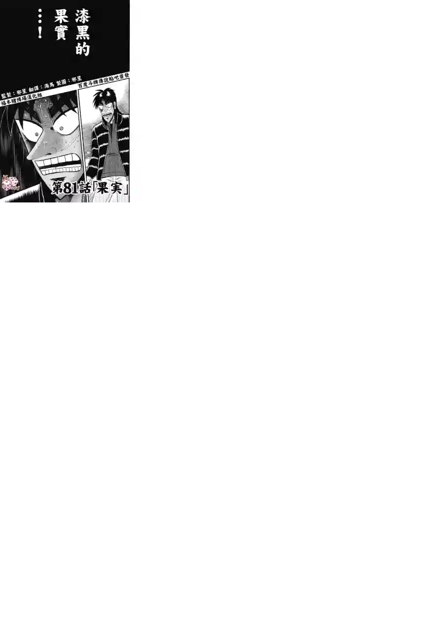 赌博堕天录-和也篇第81话