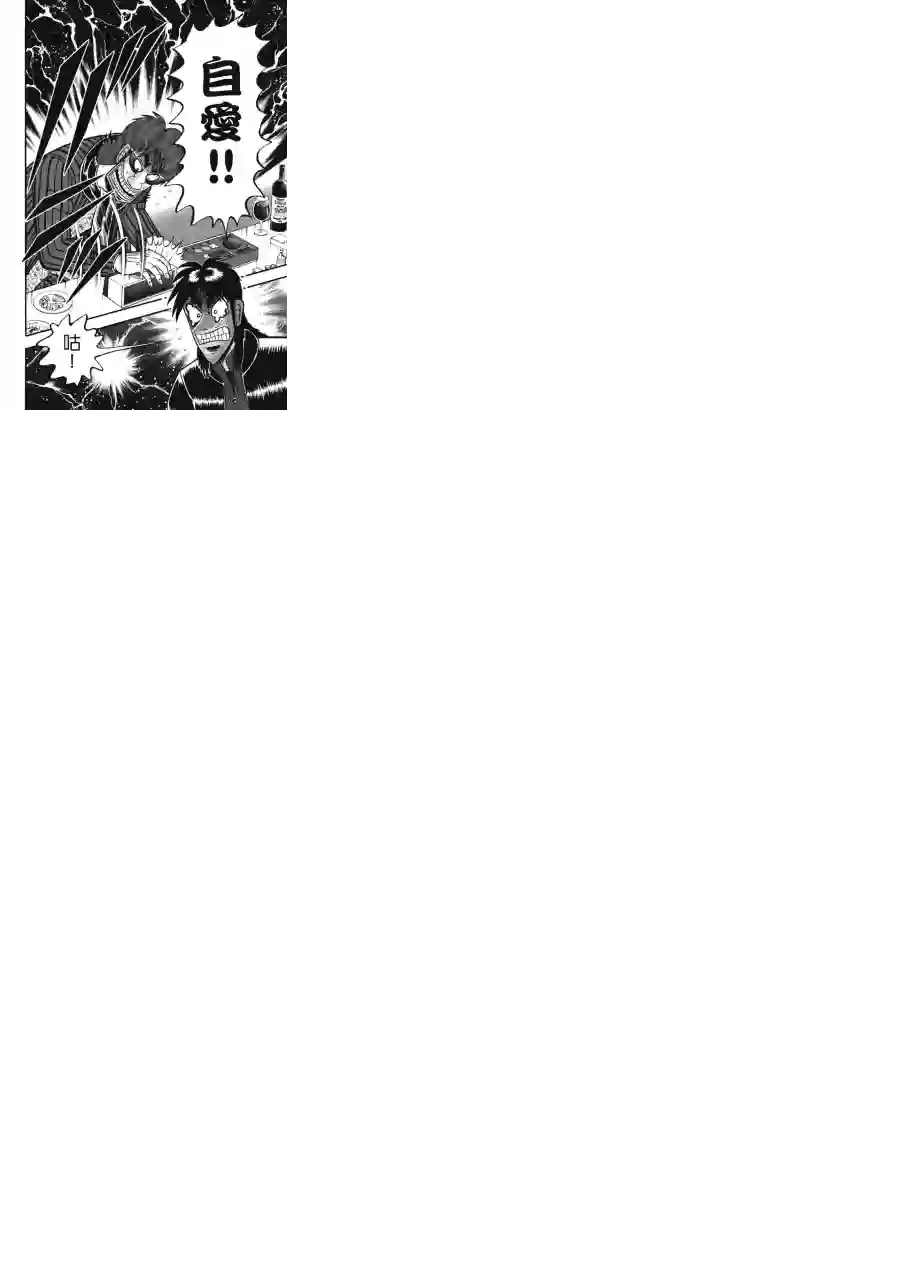 赌博堕天录-和也篇第81话