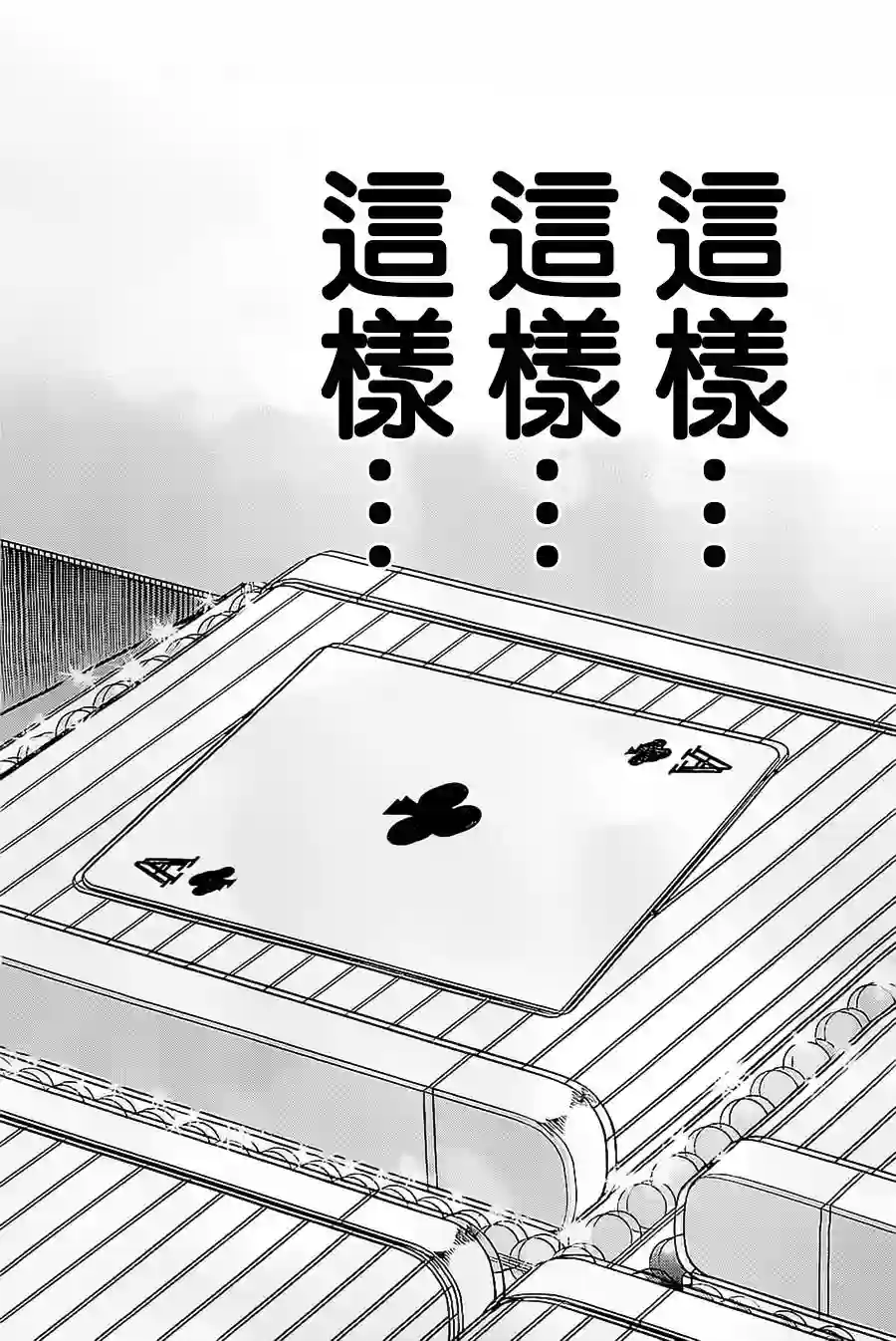 赌博堕天录-和也篇第137话