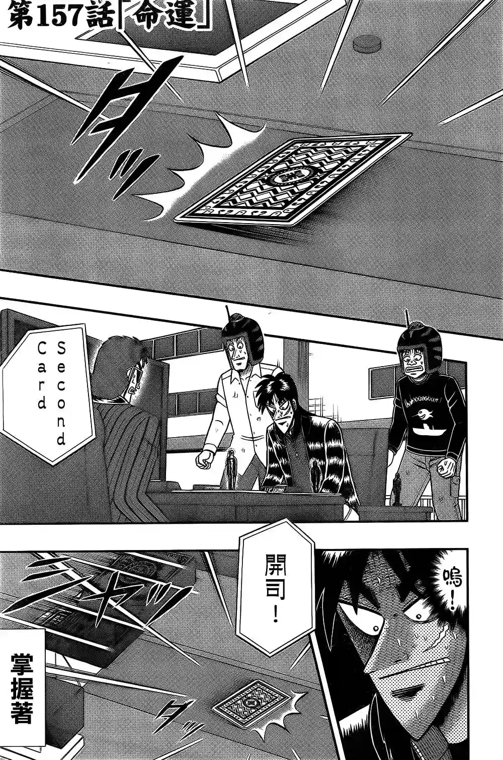 赌博堕天录-和也篇第157话