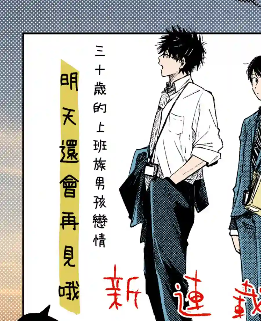 明天还会再见哦第01话