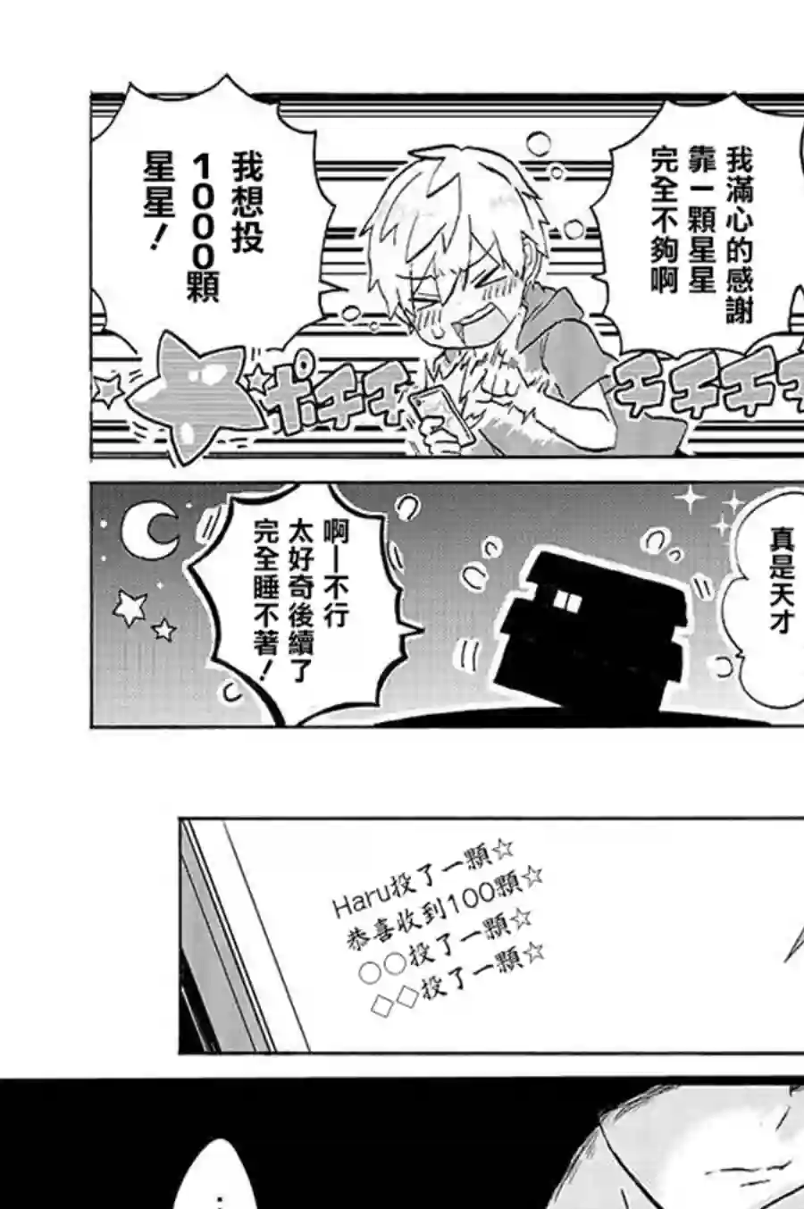 为恋爱男子投一颗星吧！第01话