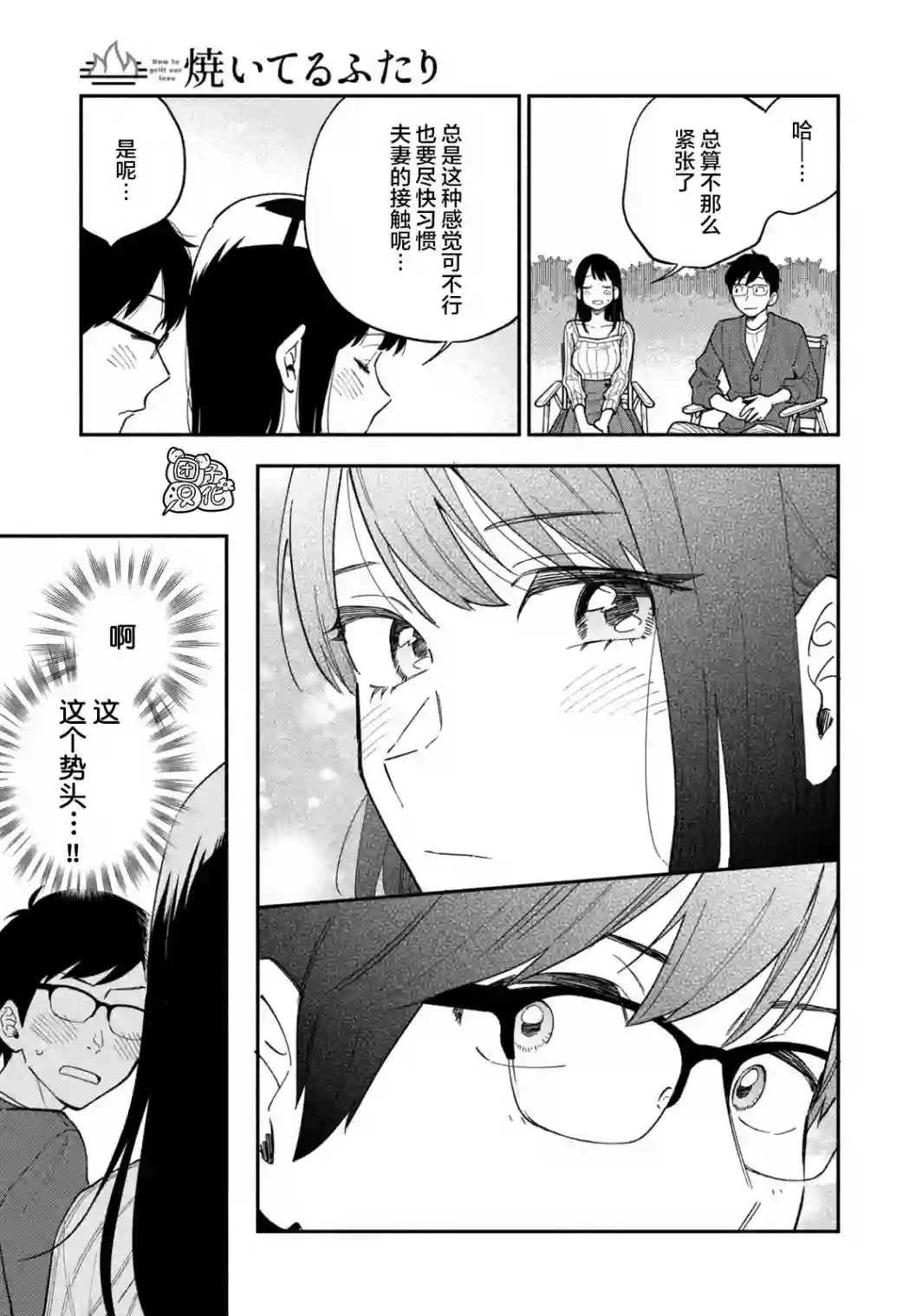 爱情是烤肉的滋味！第08话