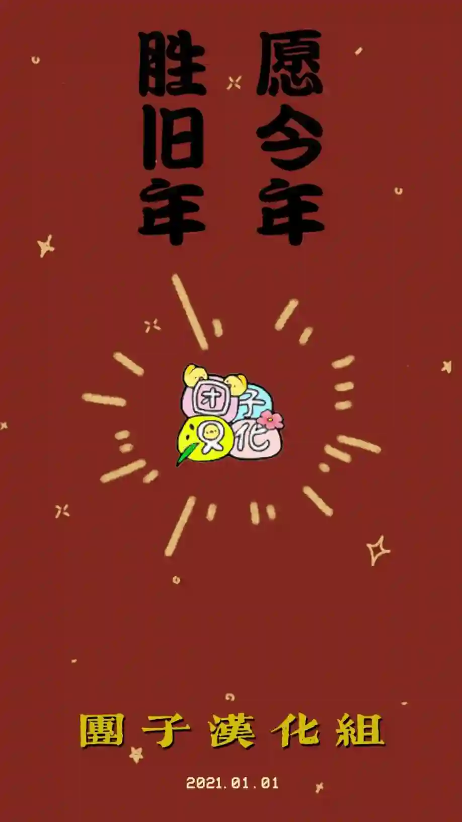 爱情是烤肉的滋味！第12话