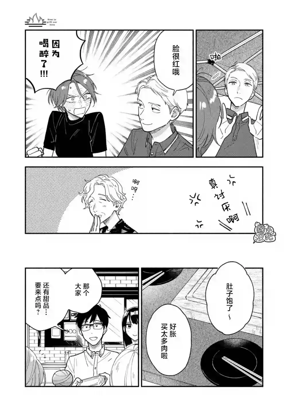 爱情是烤肉的滋味！第31话