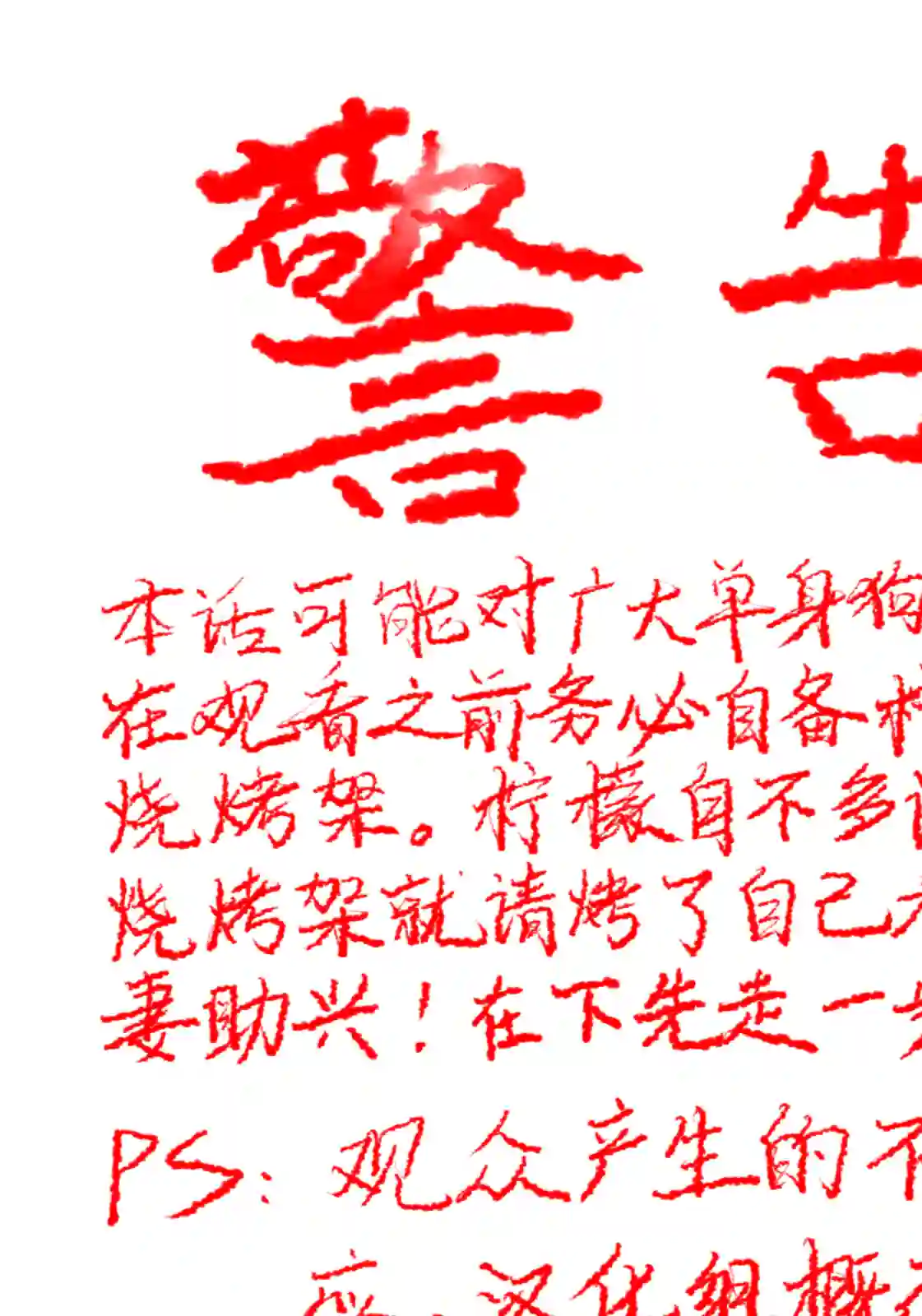 爱情是烤肉的滋味！第42话