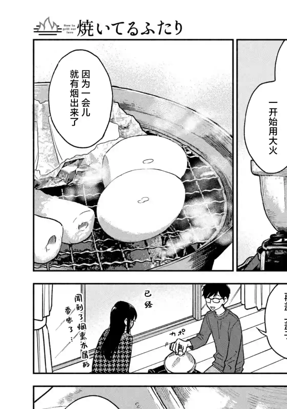 爱情是烤肉的滋味！第44话