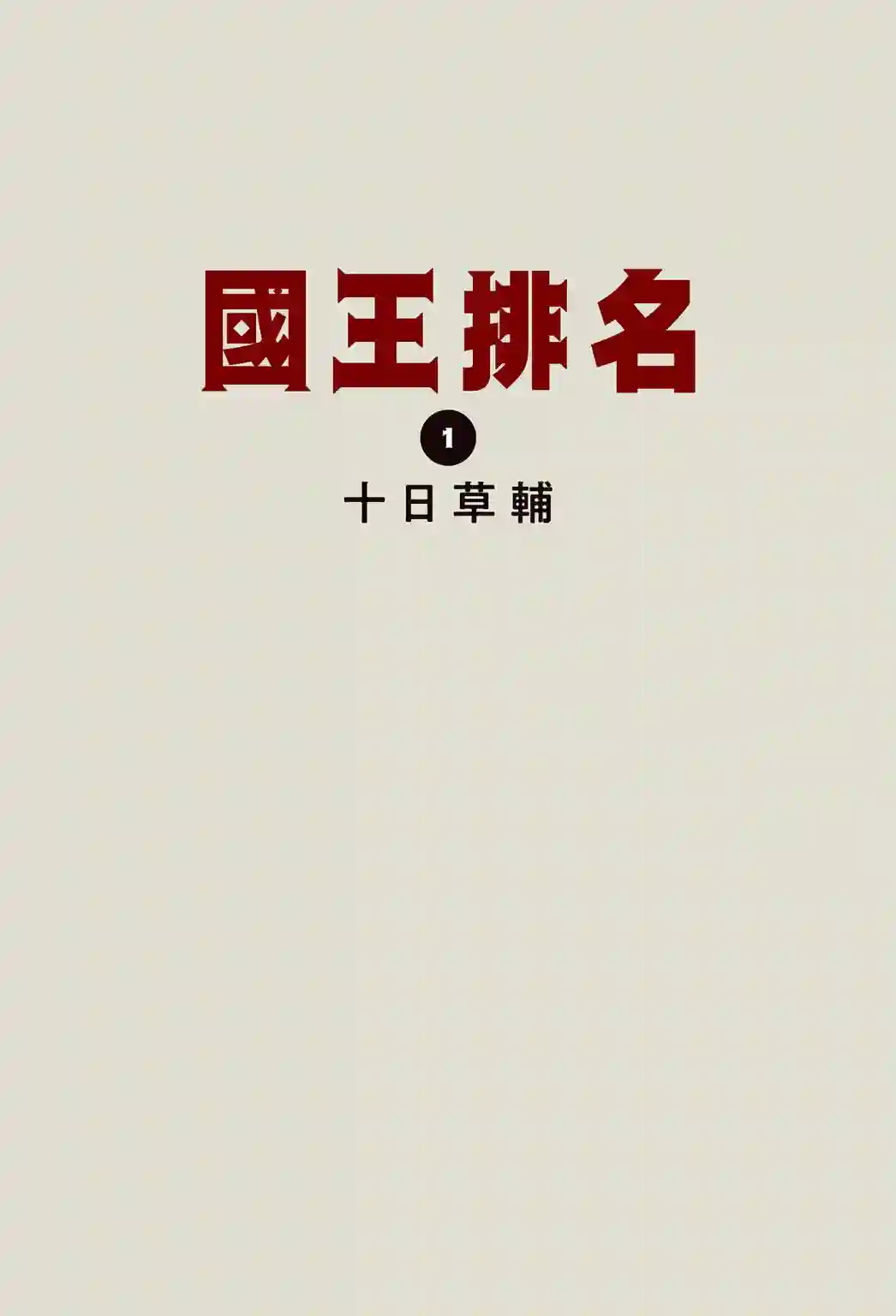 国王排名第01卷