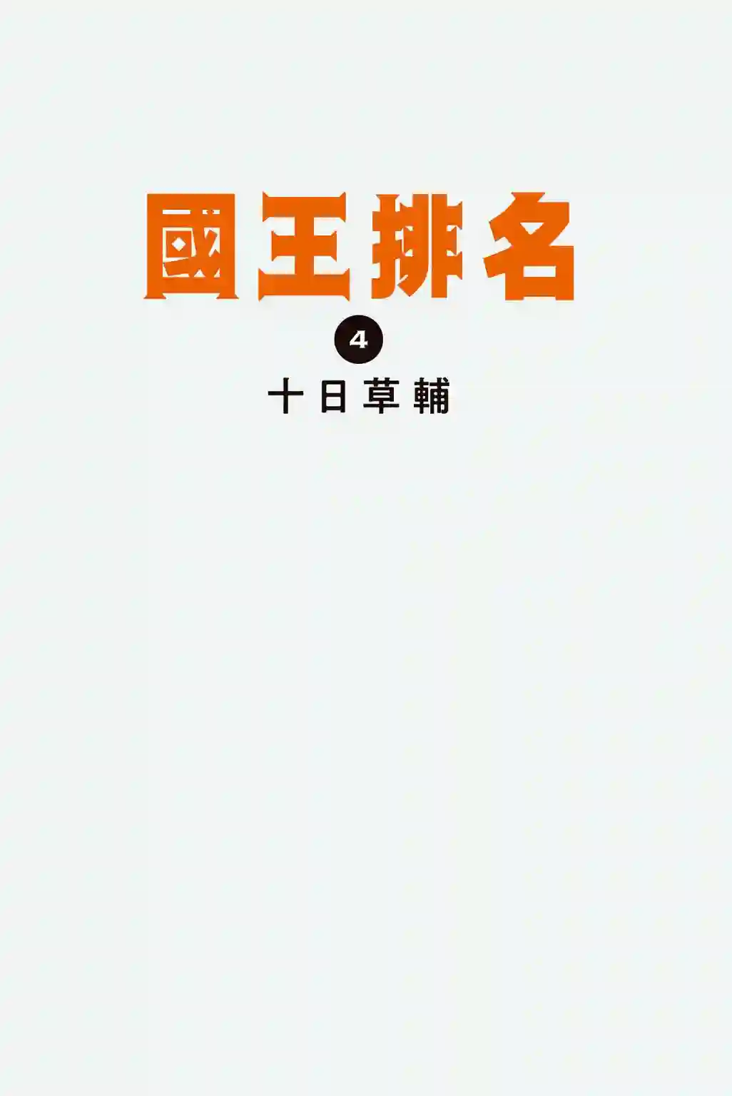 国王排名第04卷