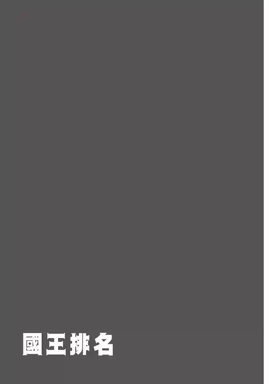 国王排名第06卷