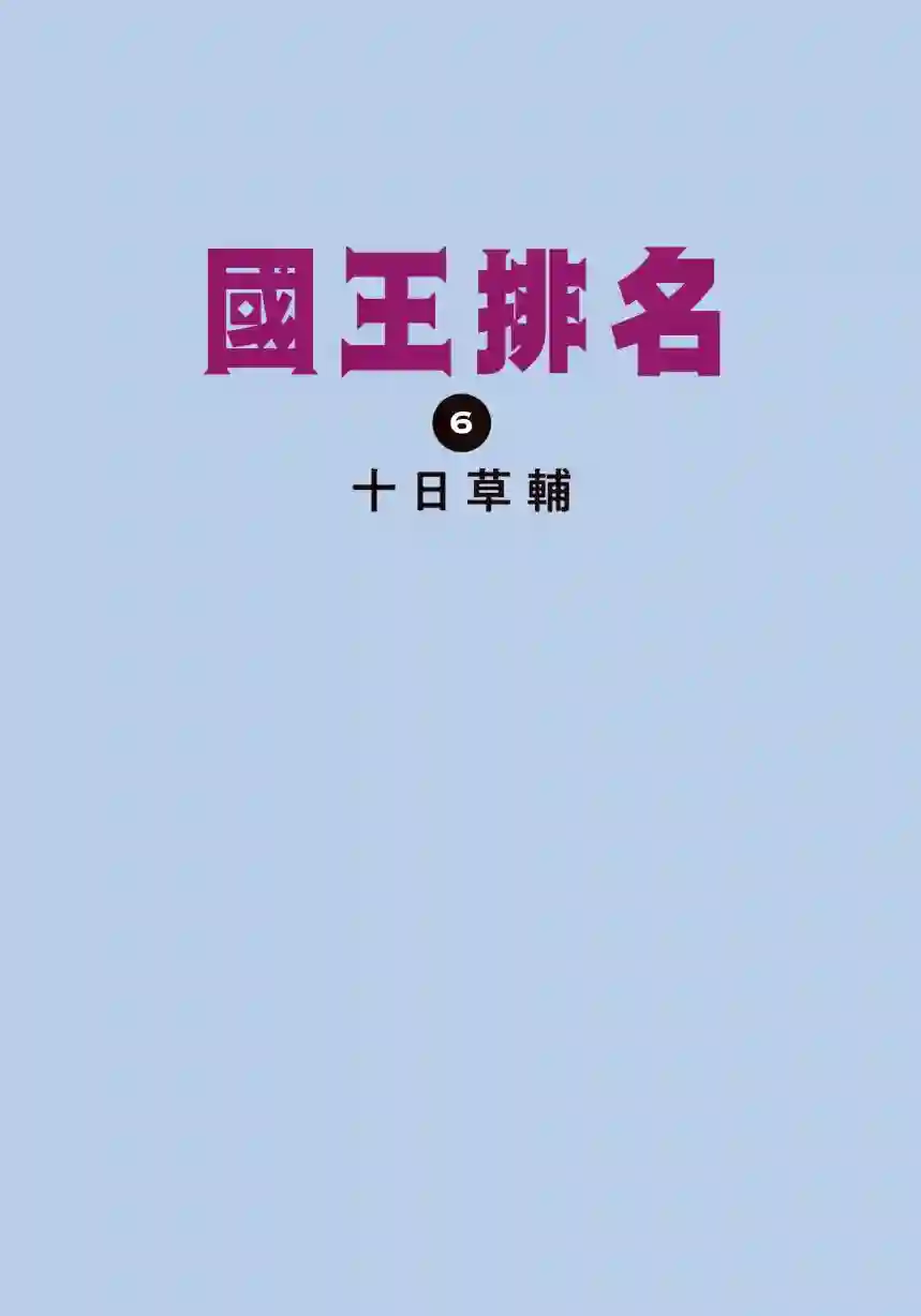 国王排名第06卷
