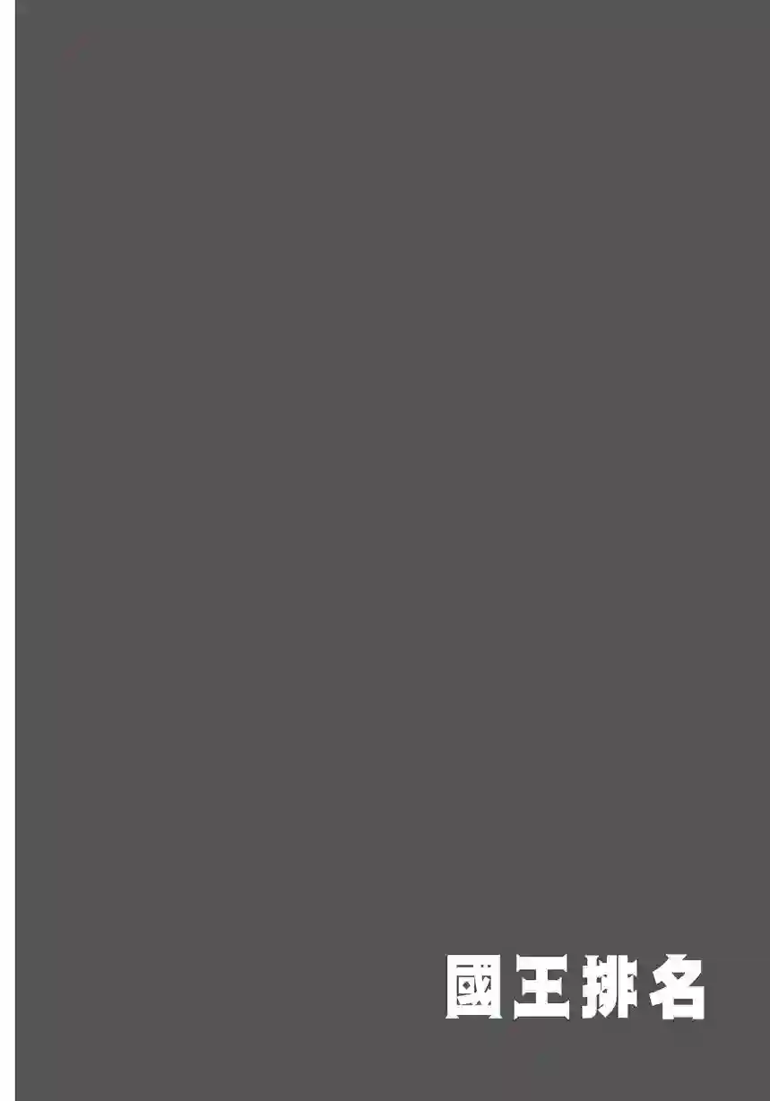 国王排名第06卷