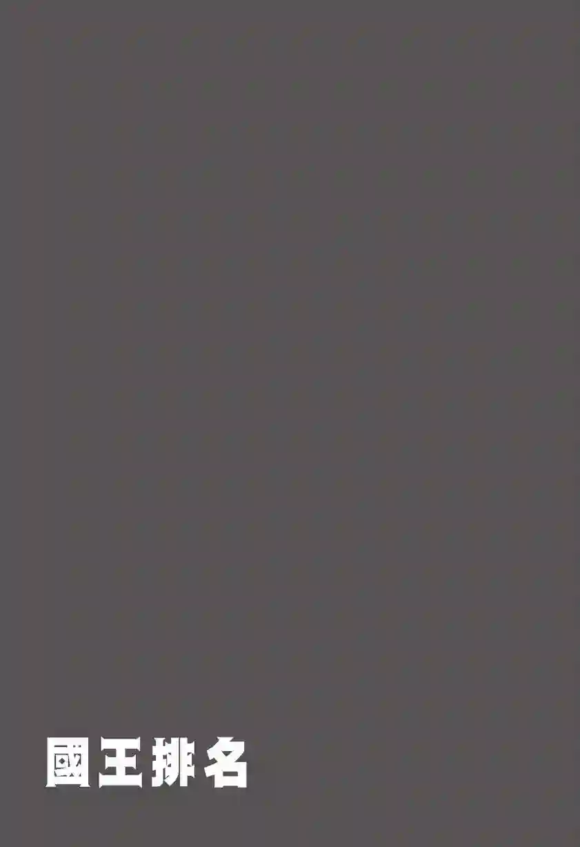国王排名第07卷