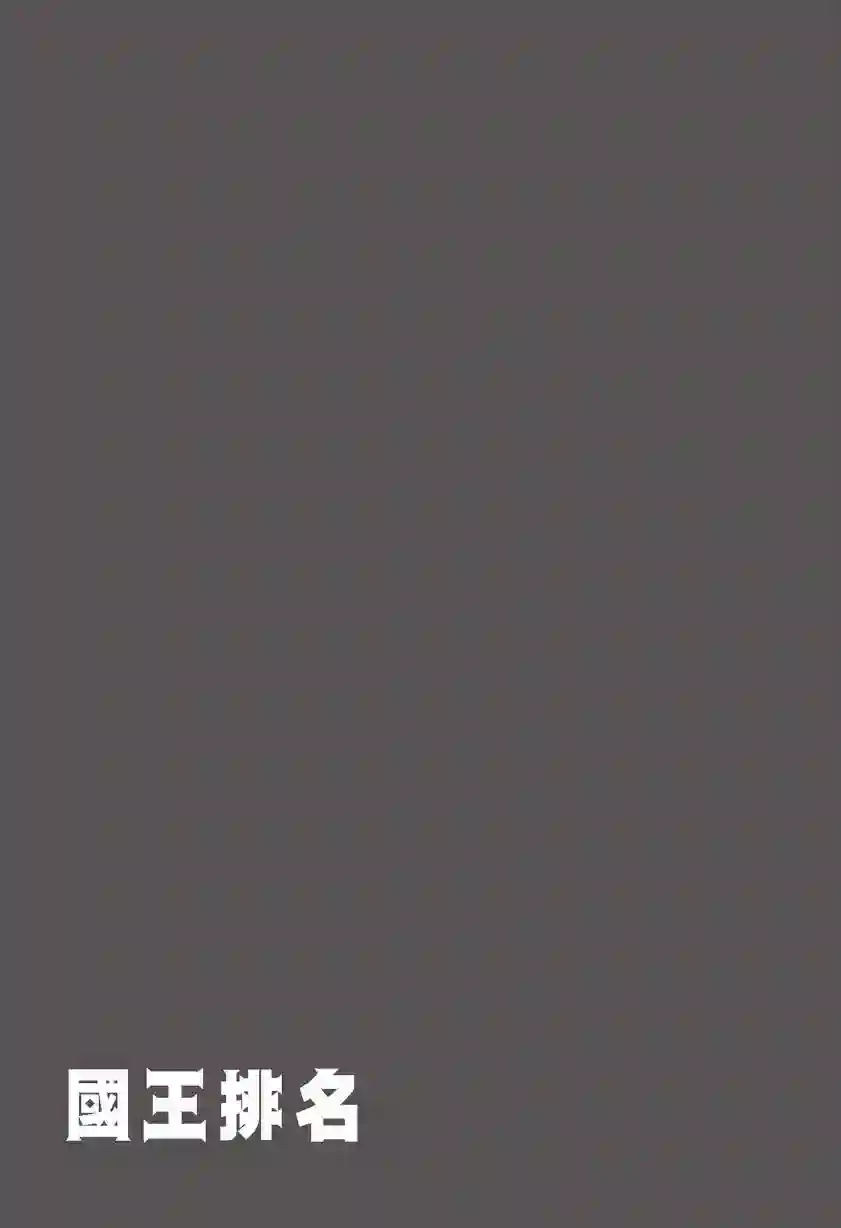 国王排名第07卷
