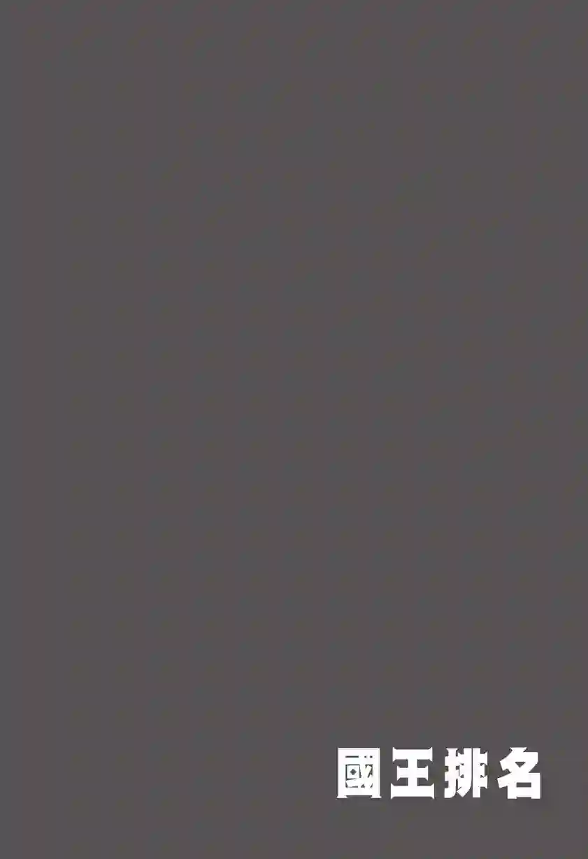 国王排名第07卷