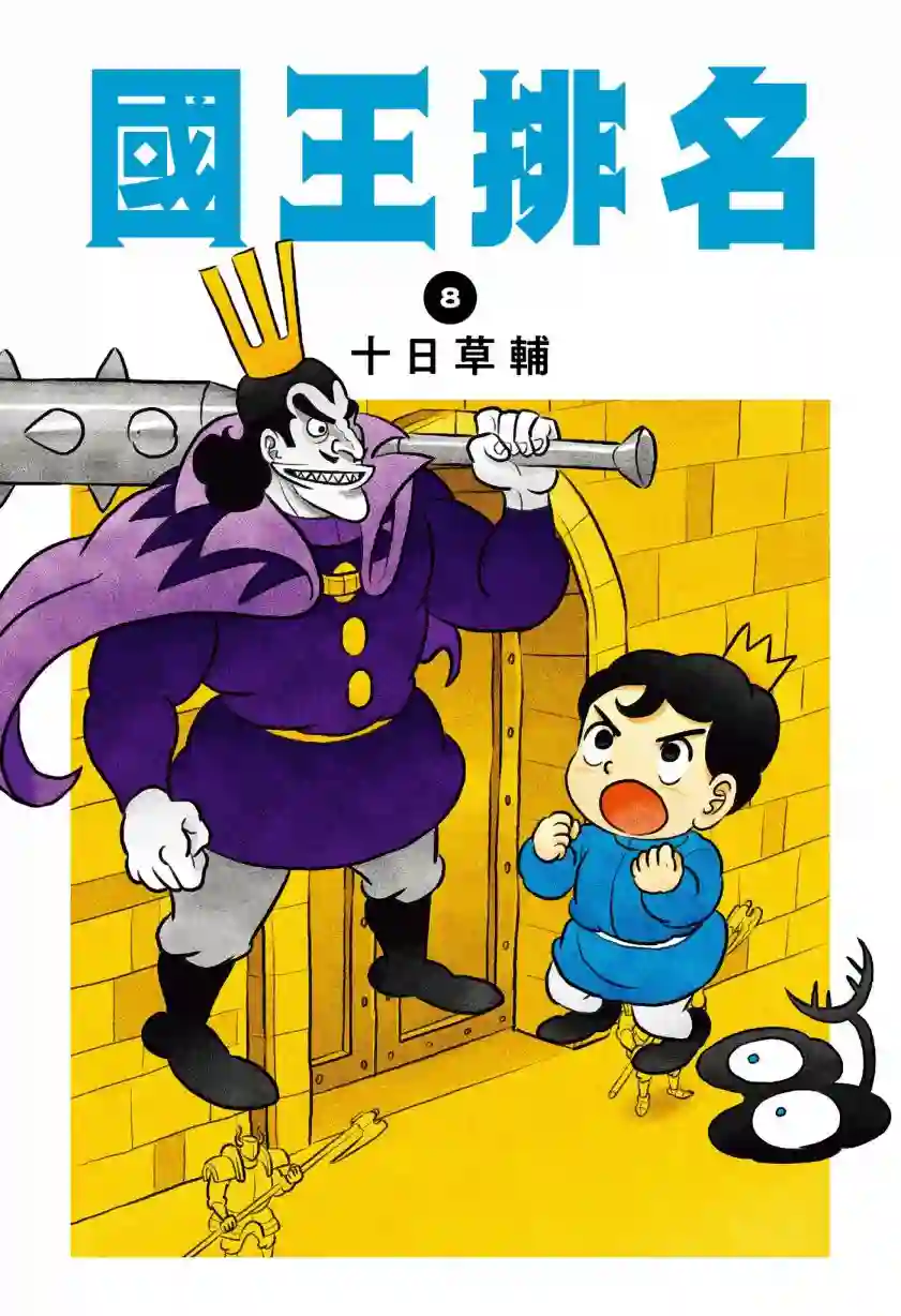 国王排名第08卷