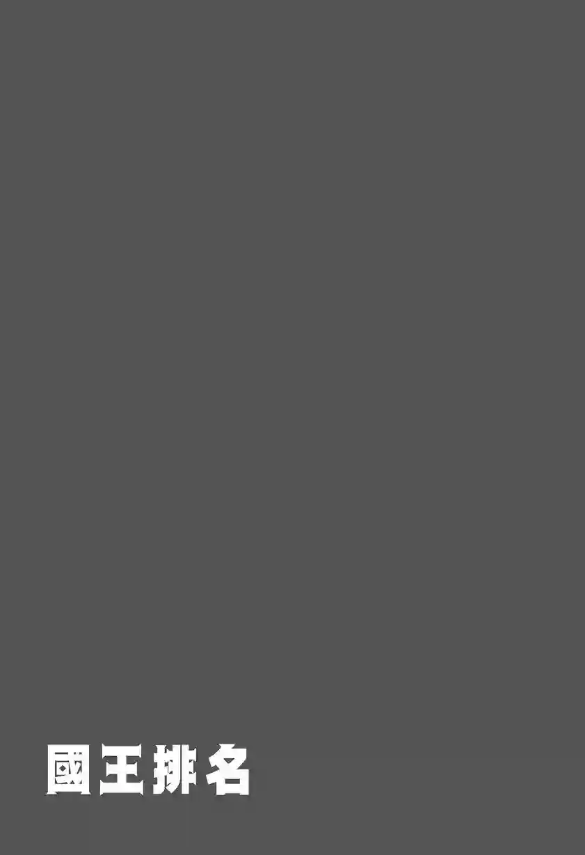 国王排名第08卷