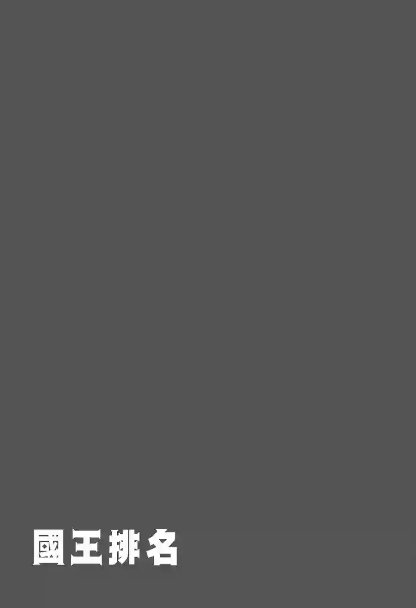国王排名第08卷