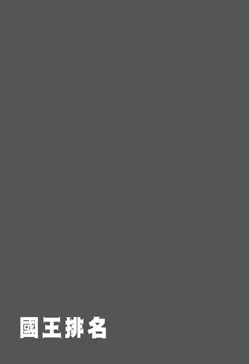国王排名第08卷