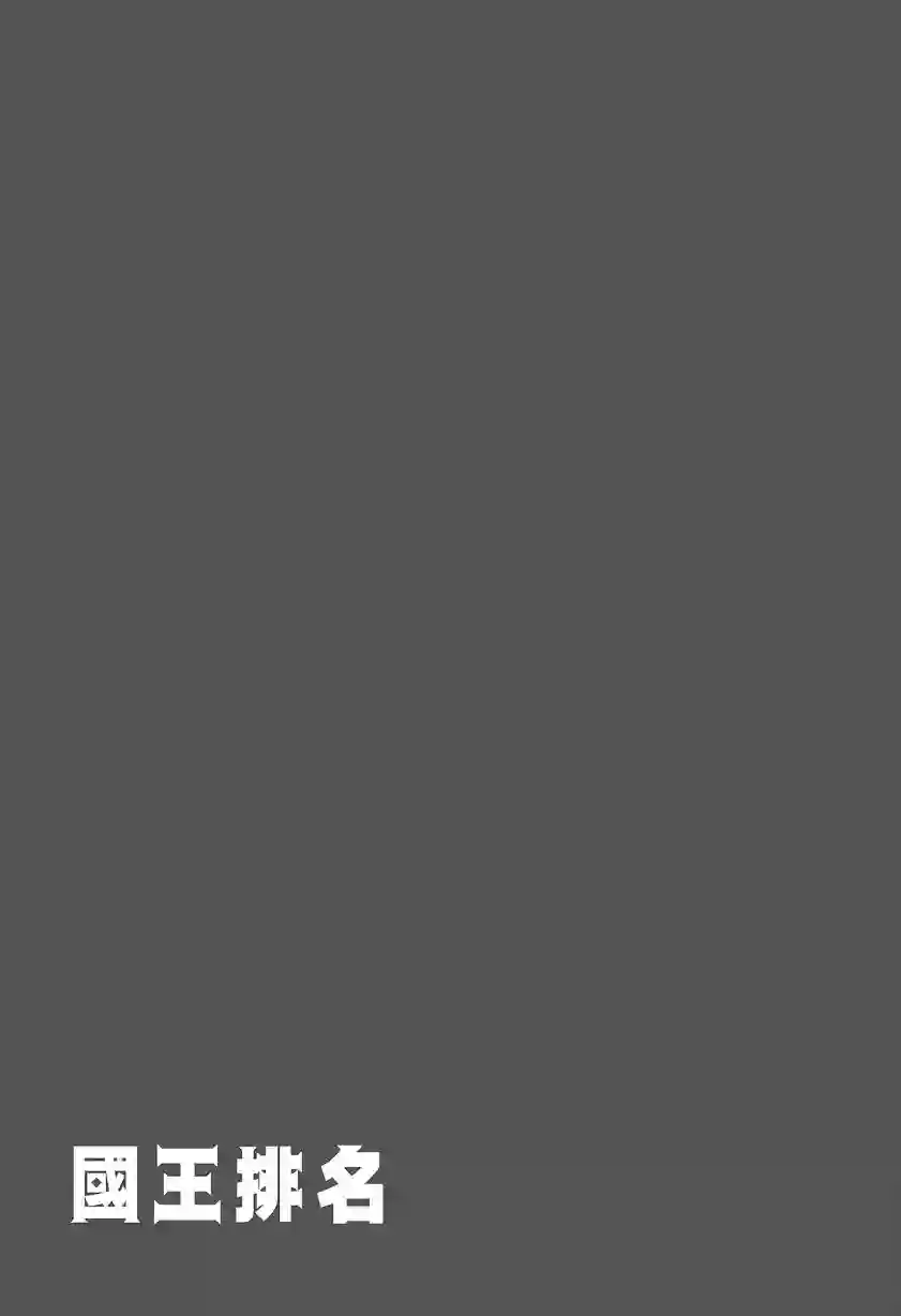 国王排名第08卷
