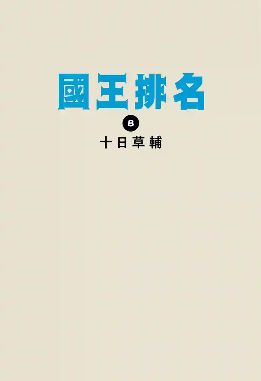 国王排名第08卷