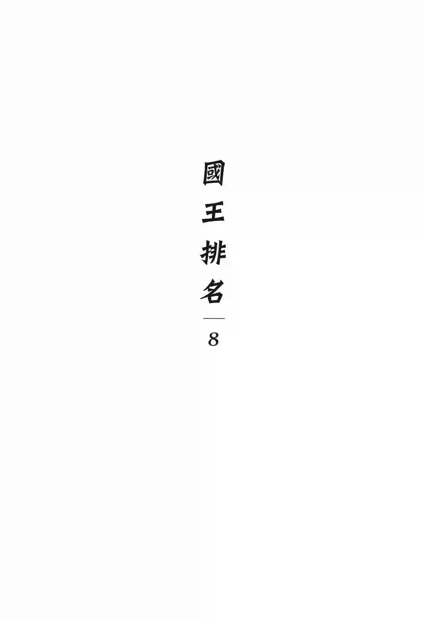 国王排名第08卷