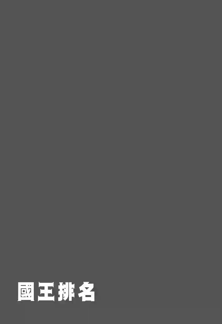 国王排名第08卷