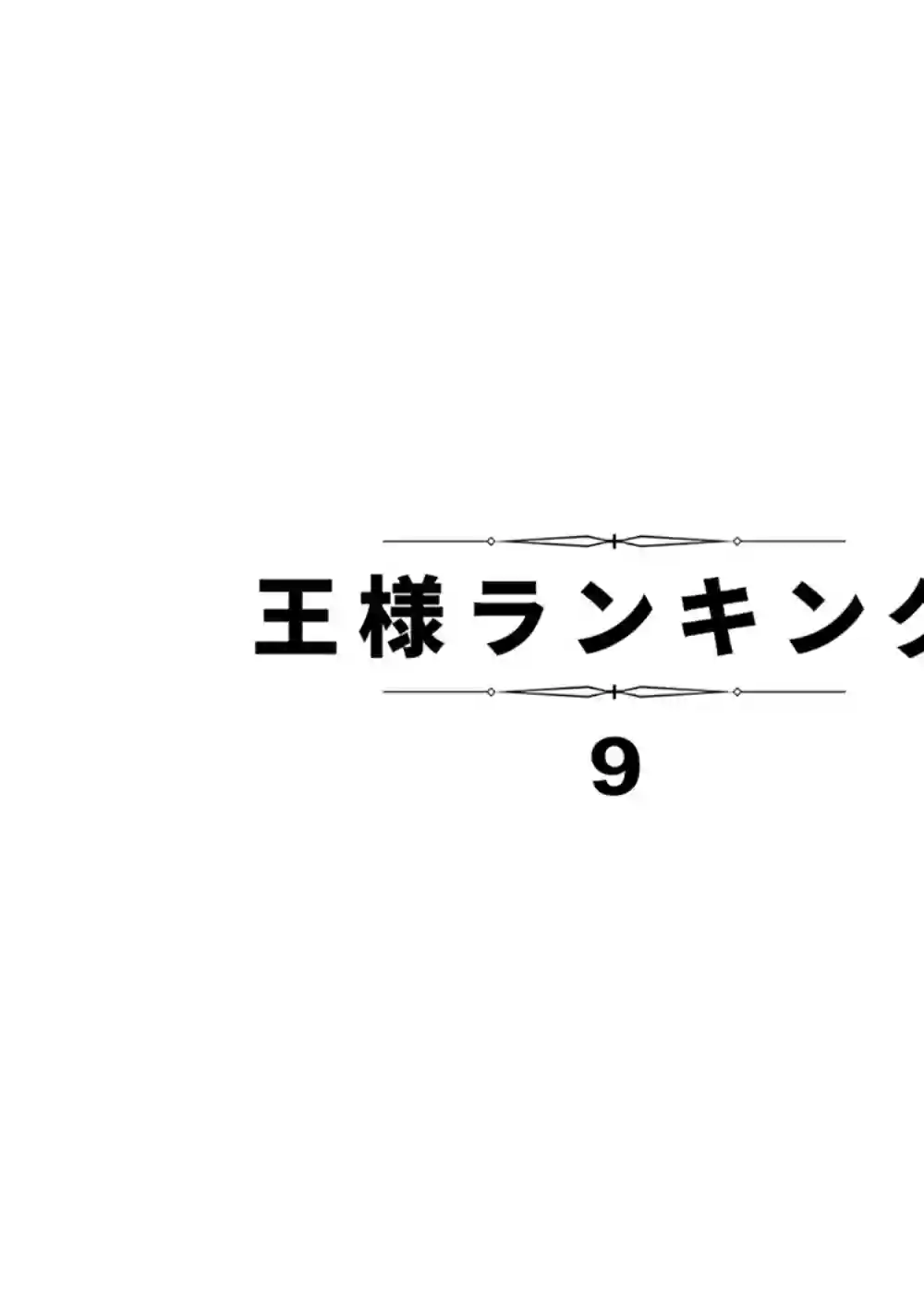 国王排名第105话