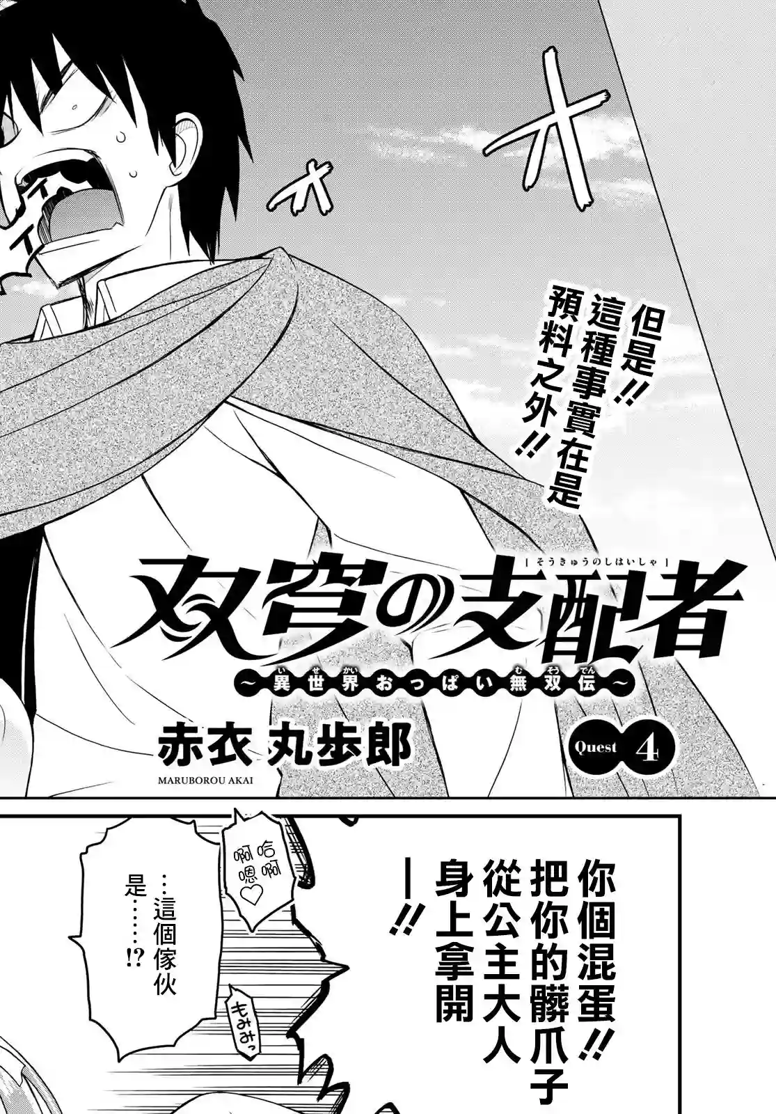 双穹的支配者　～异世界欧派无双传～第04话